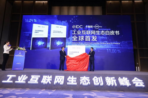 世界工業互聯網產業大會在青島召開，卡奧斯首度定義工業互聯網生態